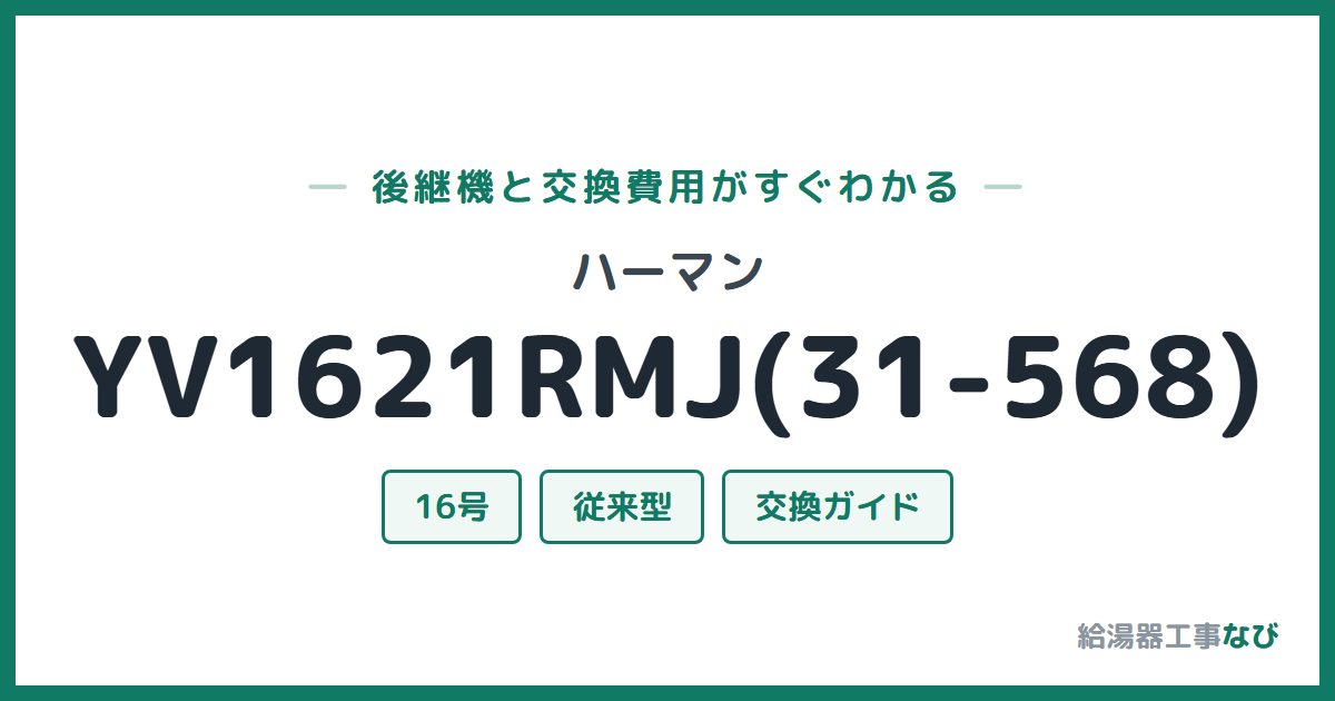 ハーマン YV1621RMJ(31-568)の後継機と交換費用ガイド