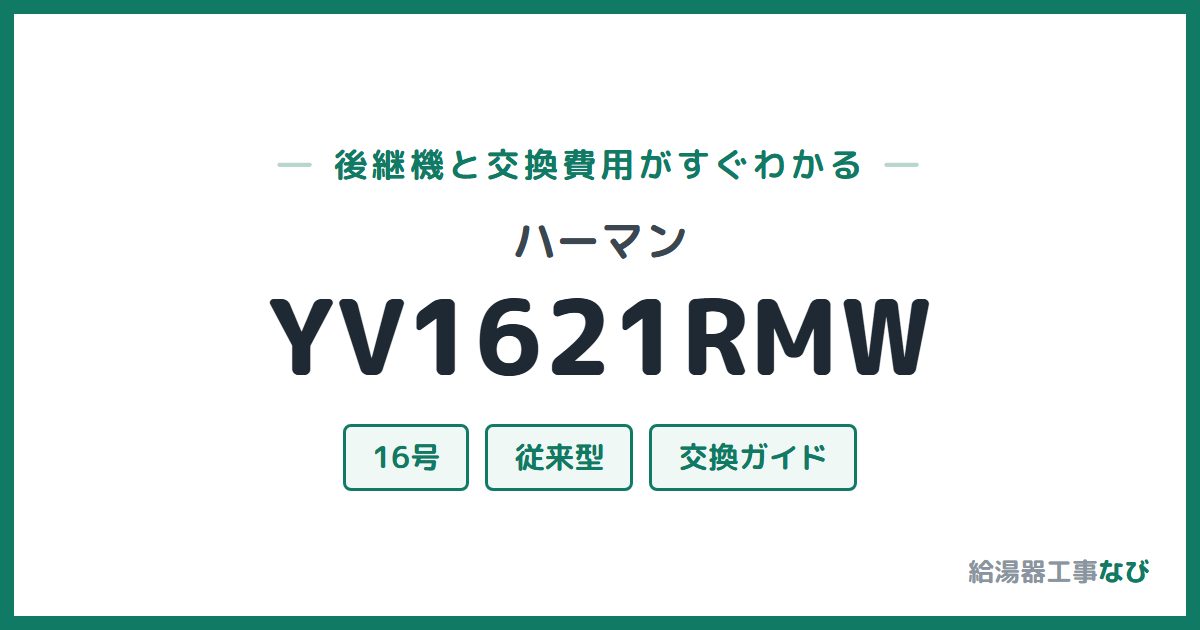 ハーマン YV1621RMWの後継機と交換費用ガイド