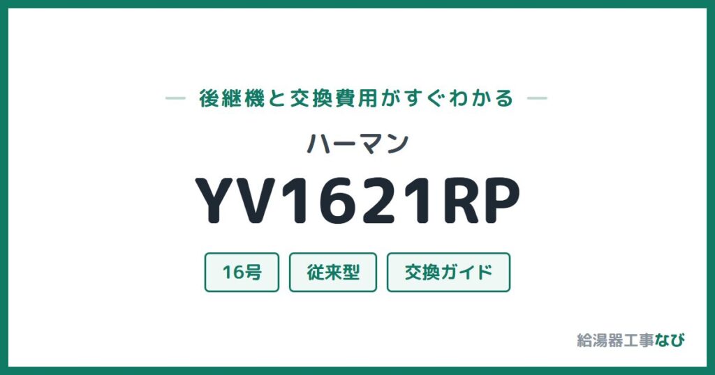 ハーマン YV1621RPの後継機と交換費用ガイド