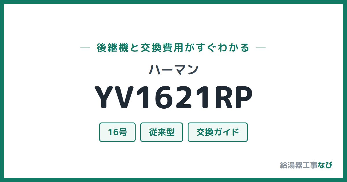 ハーマン YV1621RPの後継機と交換費用ガイド