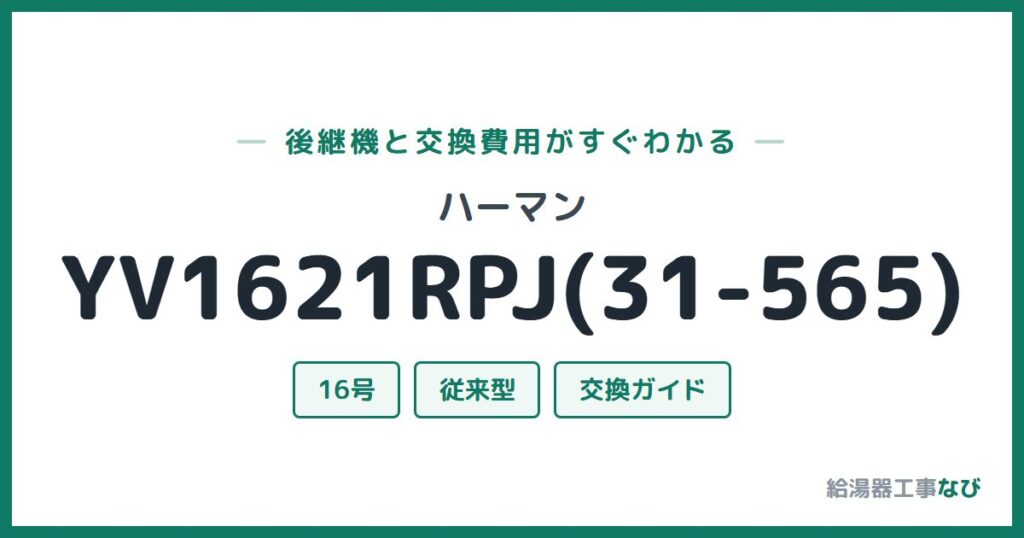 ハーマン YV1621RPJ(31-565)の後継機と交換費用ガイド