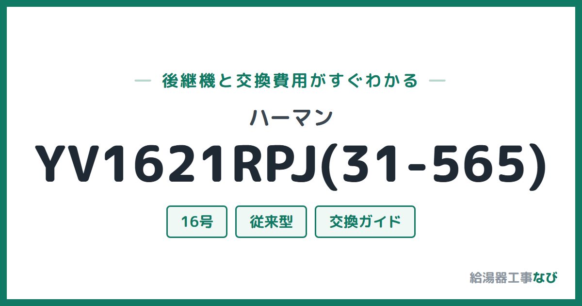 ハーマン YV1621RPJ(31-565)の後継機と交換費用ガイド