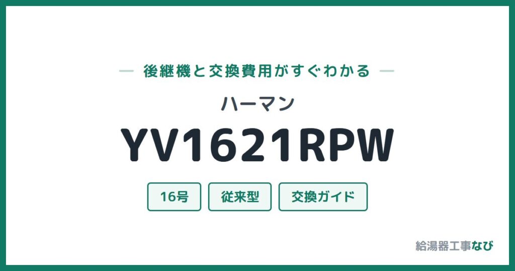 ハーマン YV1621RPWの後継機と交換費用ガイド