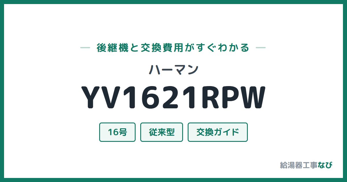 ハーマン YV1621RPWの後継機と交換費用ガイド