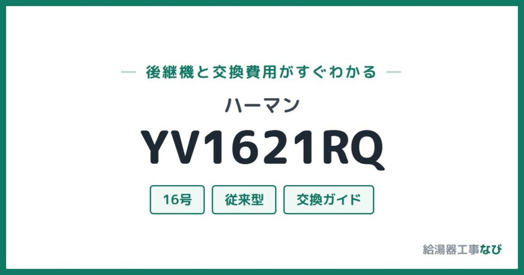 ハーマン YV1621RQの後継機と交換費用ガイド
