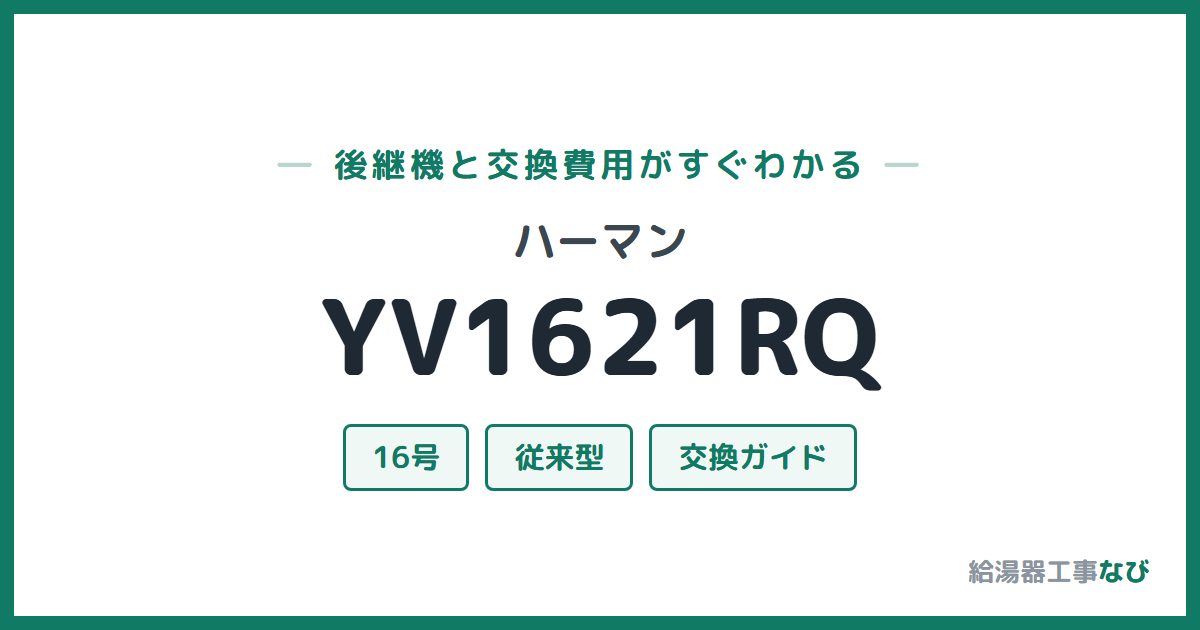 ハーマン YV1621RQの後継機と交換費用ガイド