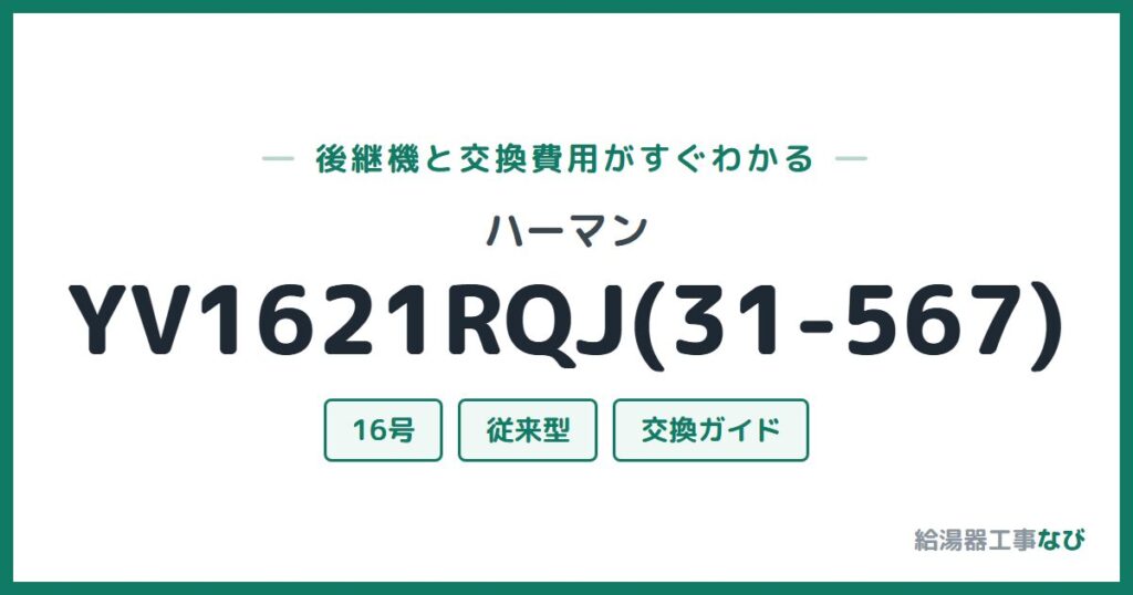 ハーマン YV1621RQJ(31-567)の後継機と交換費用ガイド