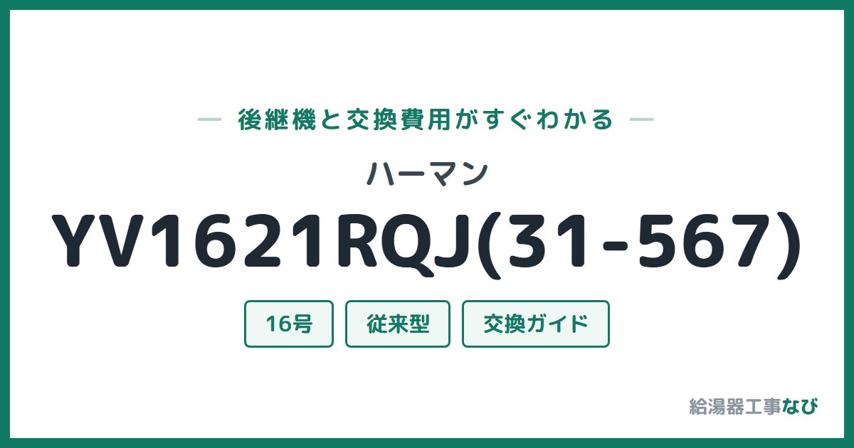 ハーマン YV1621RQJ(31-567)の後継機と交換費用ガイド