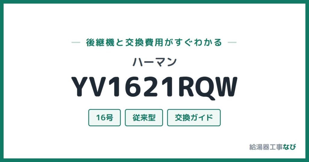 ハーマン YV1621RQWの後継機と交換費用ガイド