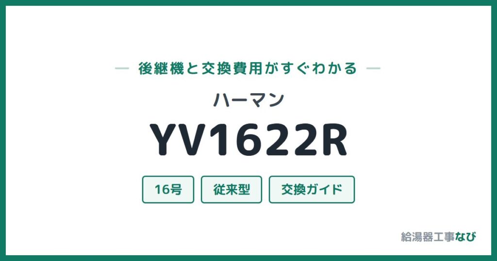 ハーマン YV1622Rの後継機と交換費用ガイド