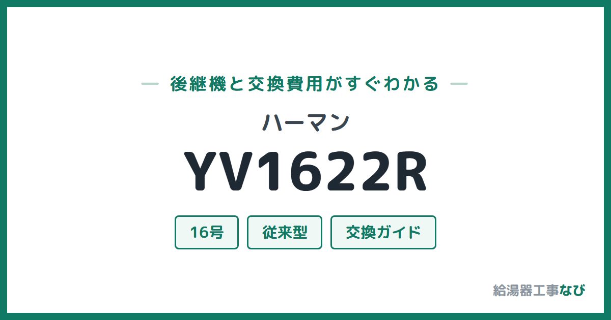 ハーマン YV1622Rの後継機と交換費用ガイド