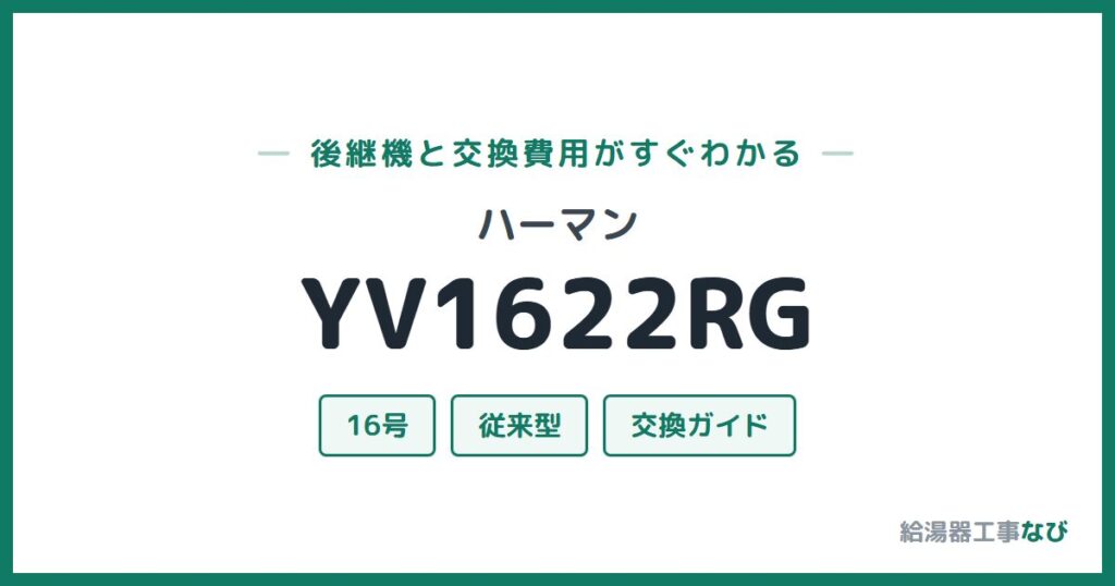 ハーマン YV1622RGの後継機と交換費用ガイド
