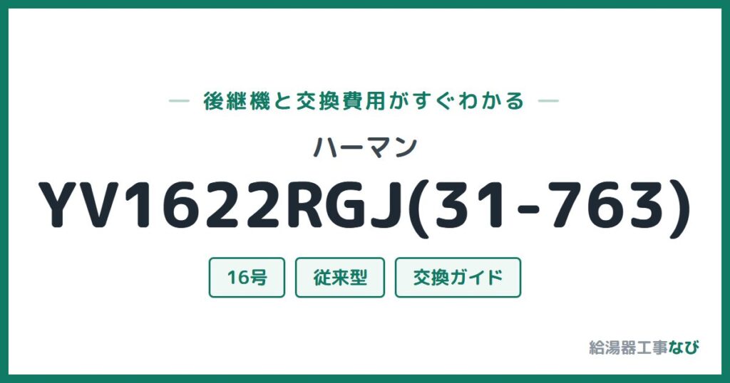 ハーマン YV1622RGJ(31-763)の後継機と交換費用ガイド