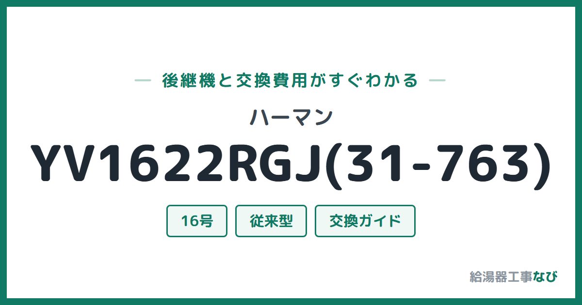 ハーマン YV1622RGJ(31-763)の後継機と交換費用ガイド