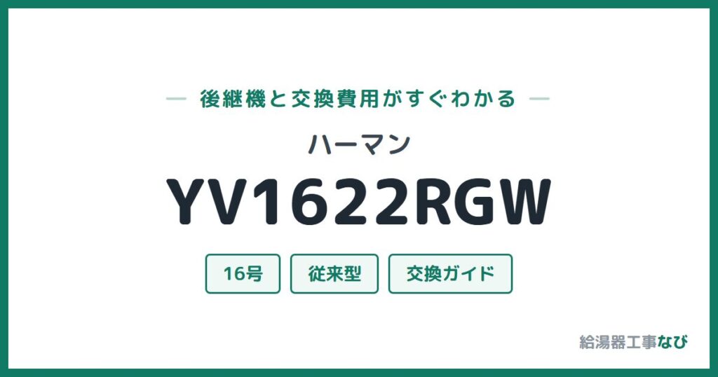 ハーマン YV1622RGWの後継機と交換費用ガイド