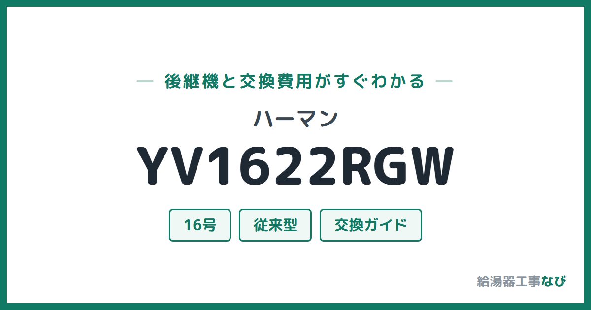 ハーマン YV1622RGWの後継機と交換費用ガイド
