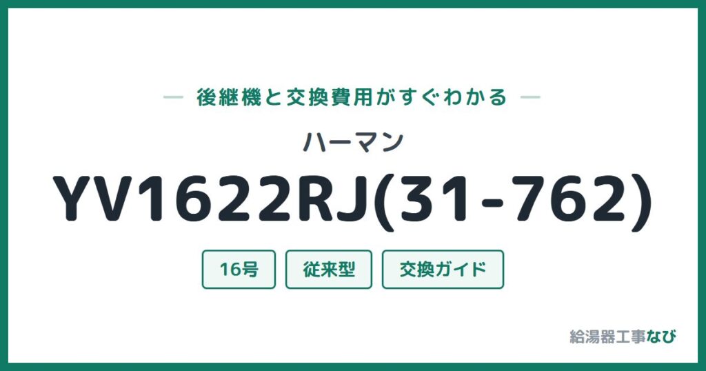 ハーマン YV1622RJ(31-762)の後継機と交換費用ガイド