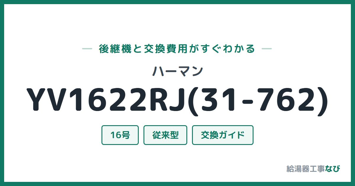 ハーマン YV1622RJ(31-762)の後継機と交換費用ガイド