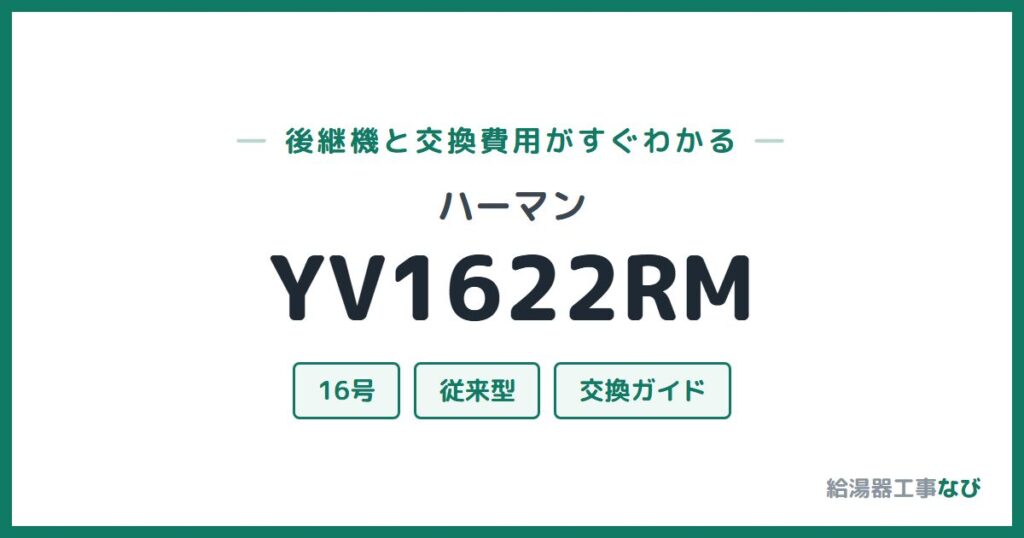 ハーマン YV1622RMの後継機と交換費用ガイド