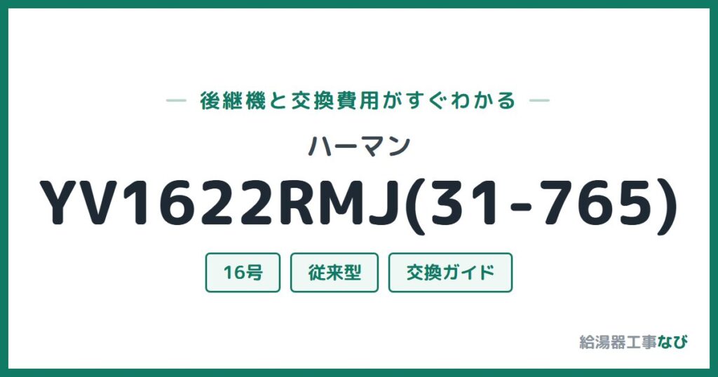 ハーマン YV1622RMJ(31-765)の後継機と交換費用ガイド