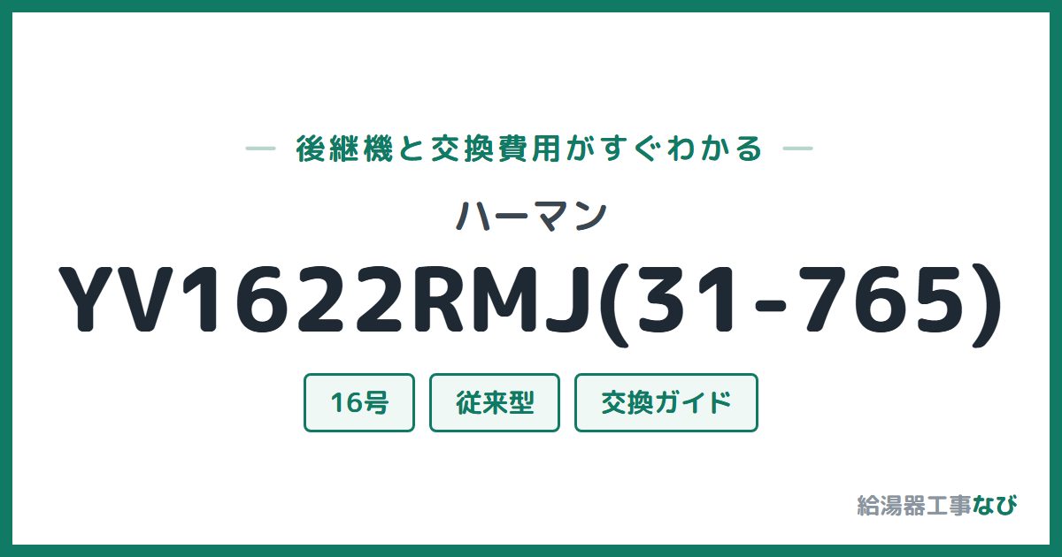 ハーマン YV1622RMJ(31-765)の後継機と交換費用ガイド