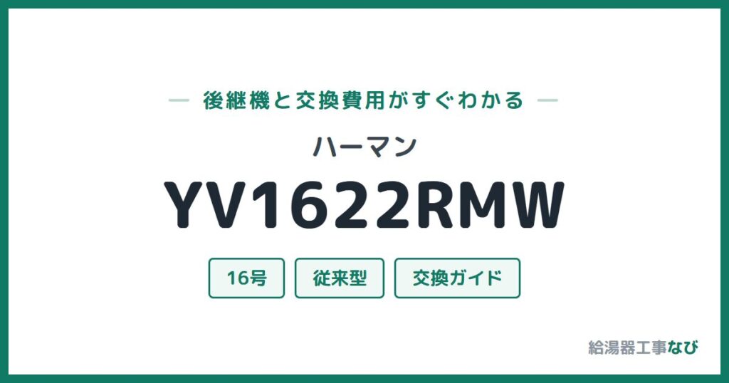 ハーマン YV1622RMWの後継機と交換費用ガイド