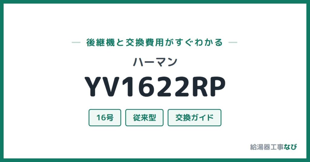 ハーマン YV1622RPの後継機と交換費用ガイド