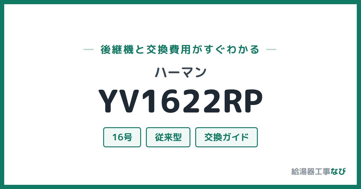 ハーマン YV1622RPの後継機と交換費用ガイド