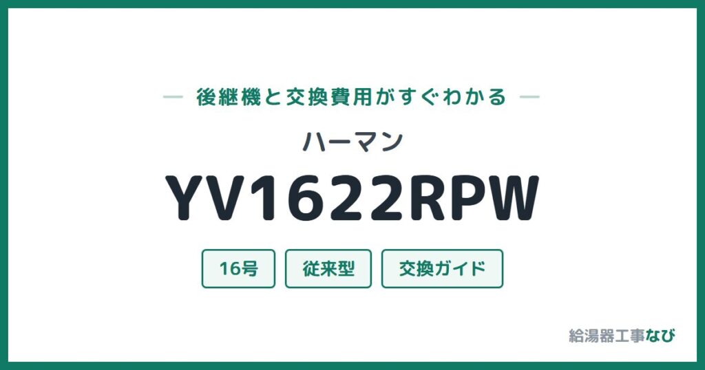 ハーマン YV1622RPWの後継機と交換費用ガイド