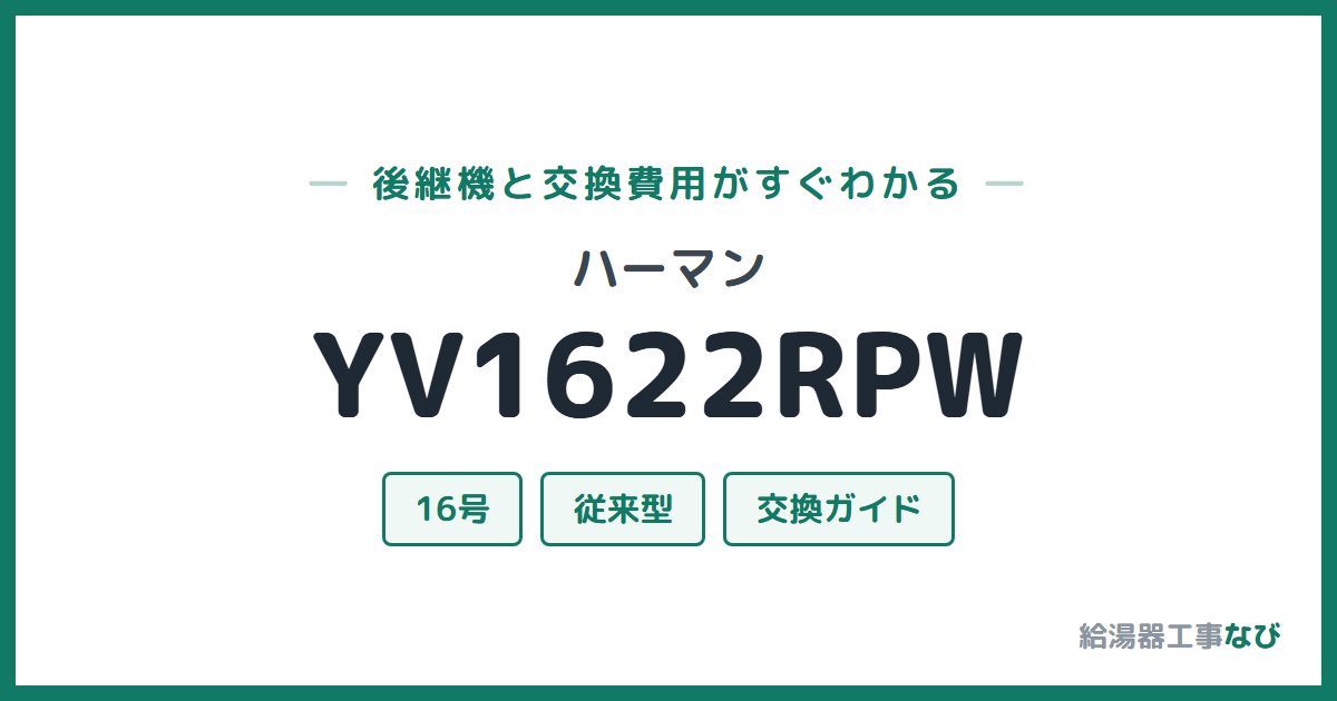 ハーマン YV1622RPWの後継機と交換費用ガイド