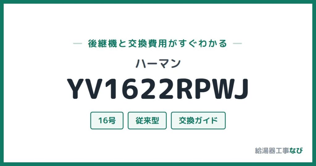 ハーマン YV1622RPWJの後継機と交換費用ガイド
