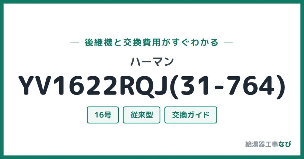 ハーマン YV1622RQJ(31-764)の後継機と交換費用ガイド
