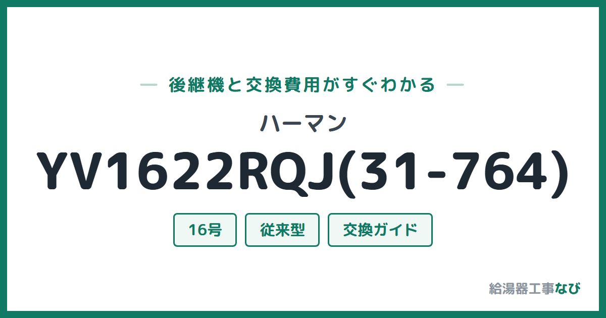 ハーマン YV1622RQJ(31-764)の後継機と交換費用ガイド