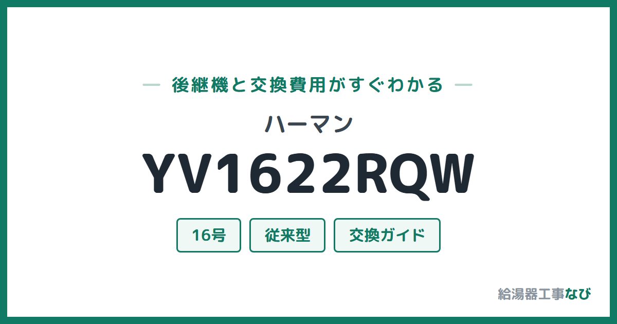 ハーマン YV1622RQWの後継機と交換費用ガイド