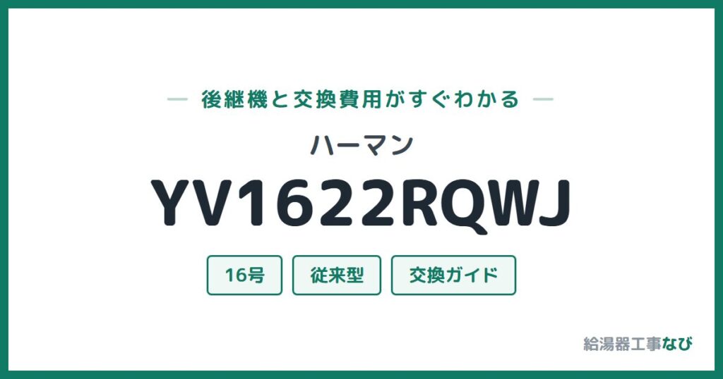 ハーマン YV1622RQWJの後継機と交換費用ガイド
