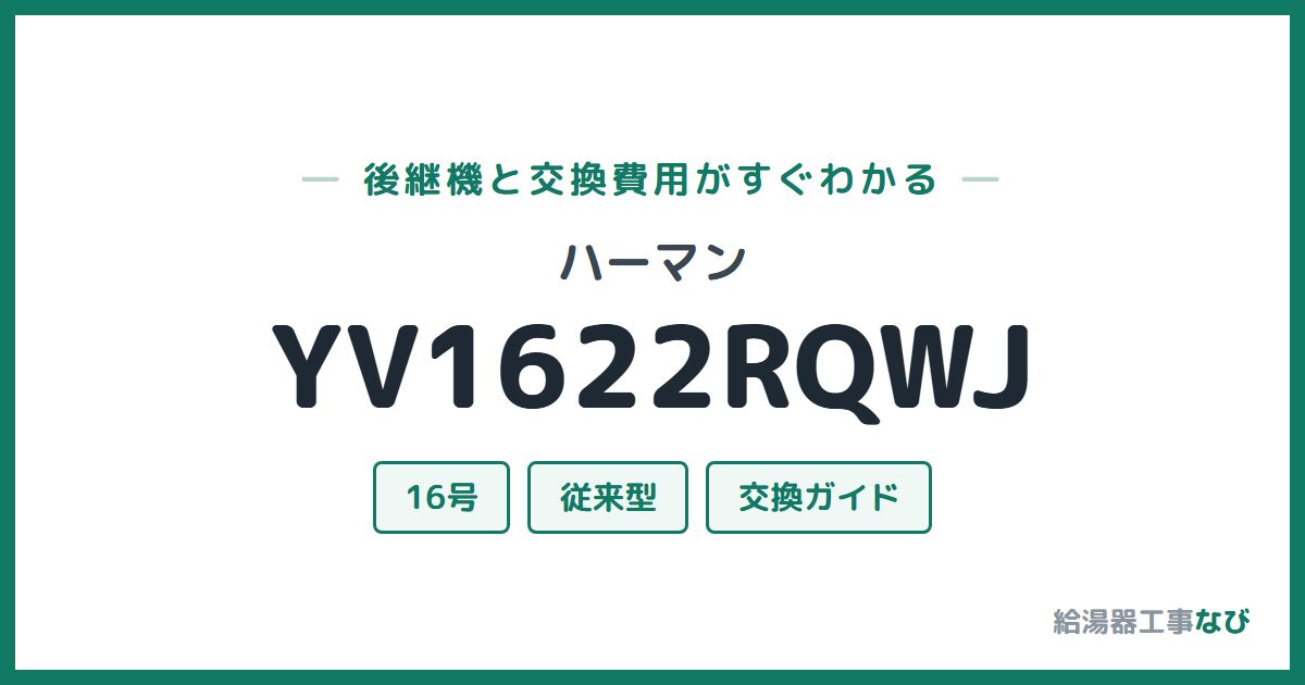 ハーマン YV1622RQWJの後継機と交換費用ガイド