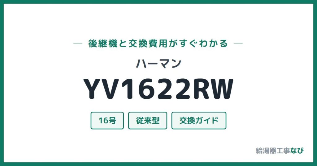 ハーマン YV1622RWの後継機と交換費用ガイド