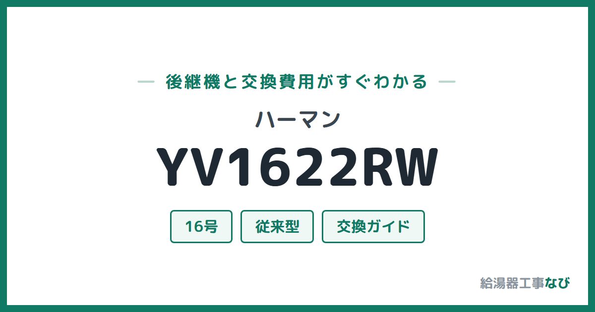 ハーマン YV1622RWの後継機と交換費用ガイド