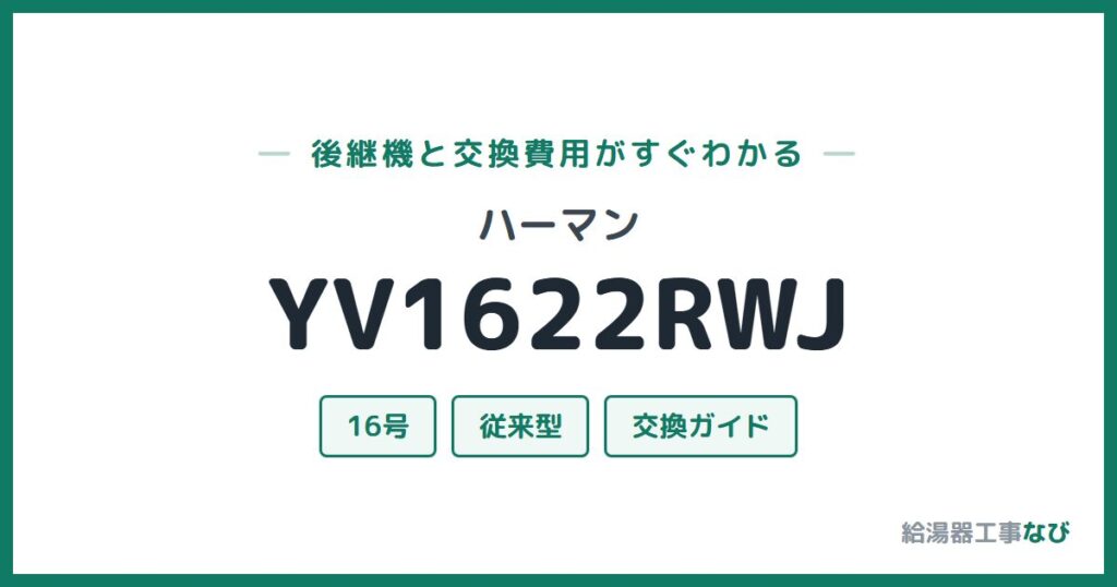 ハーマン YV1622RWJの後継機と交換費用ガイド