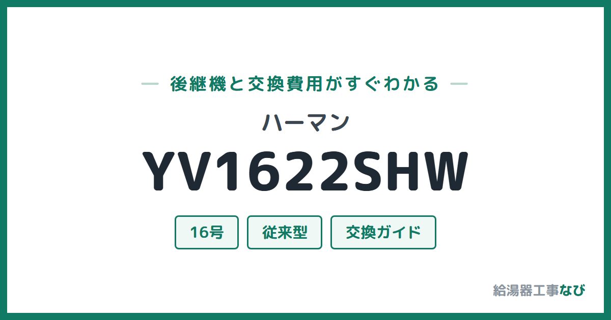 ハーマン YV1622SHWの後継機と交換費用ガイド