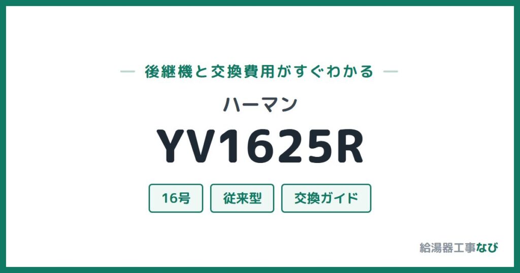 ハーマン YV1625Rの後継機と交換費用ガイド