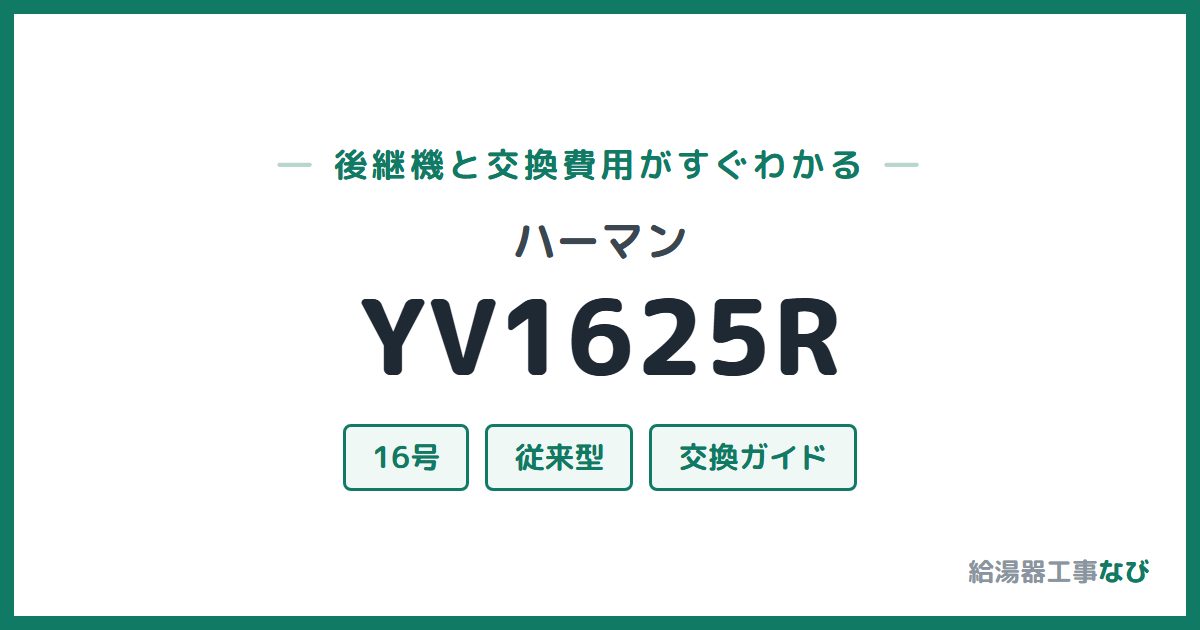 ハーマン YV1625Rの後継機と交換費用ガイド