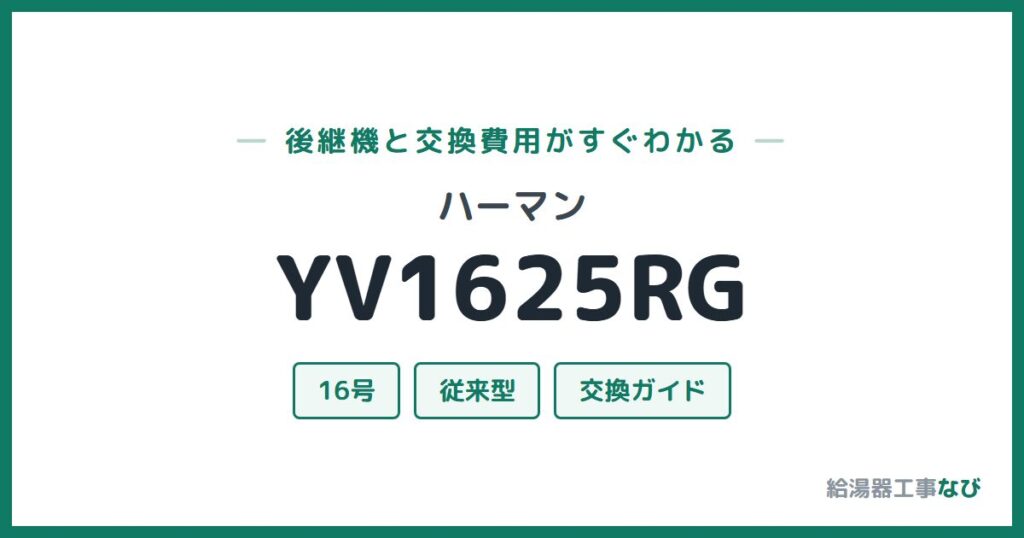 ハーマン YV1625RGの後継機と交換費用ガイド