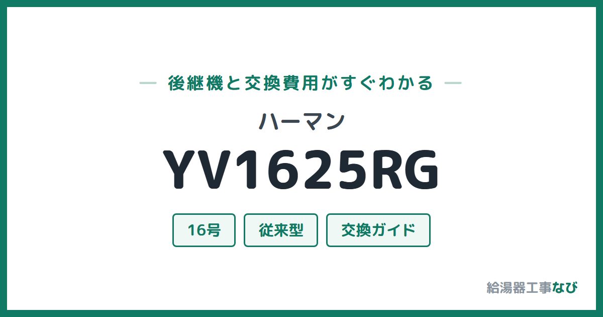 ハーマン YV1625RGの後継機と交換費用ガイド