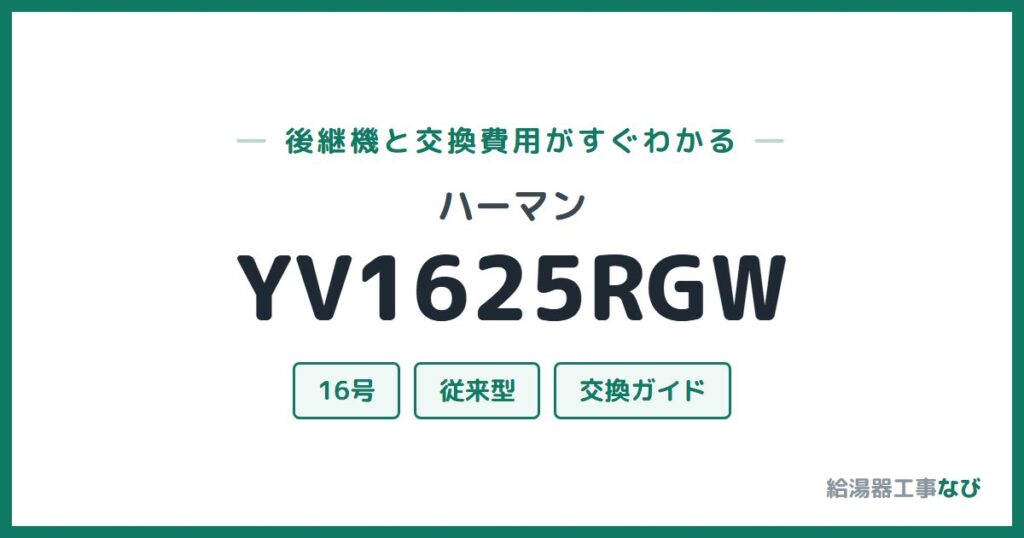 ハーマン YV1625RGWの後継機と交換費用ガイド