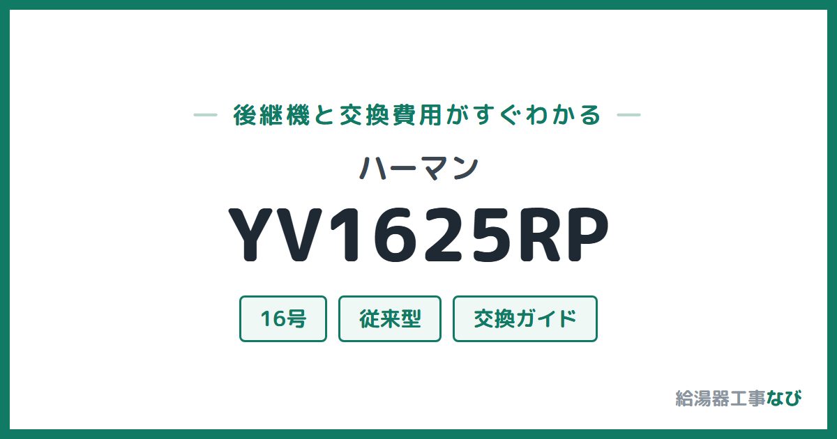 ハーマン YV1625RPの後継機と交換費用ガイド