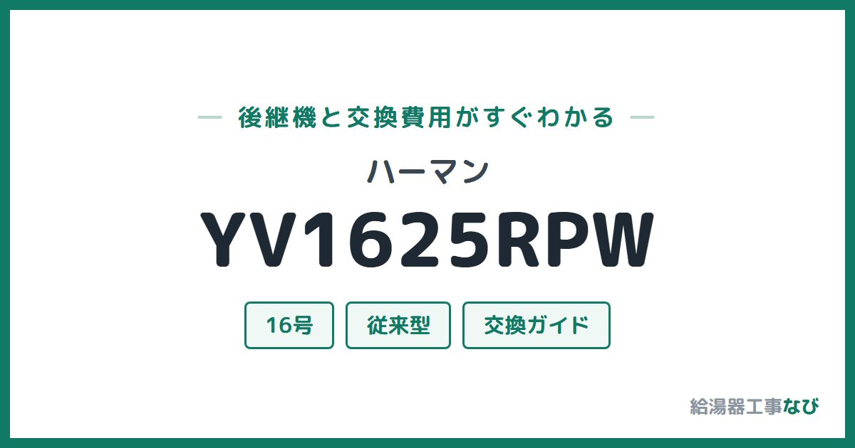 ハーマン YV1625RPWの後継機と交換費用ガイド