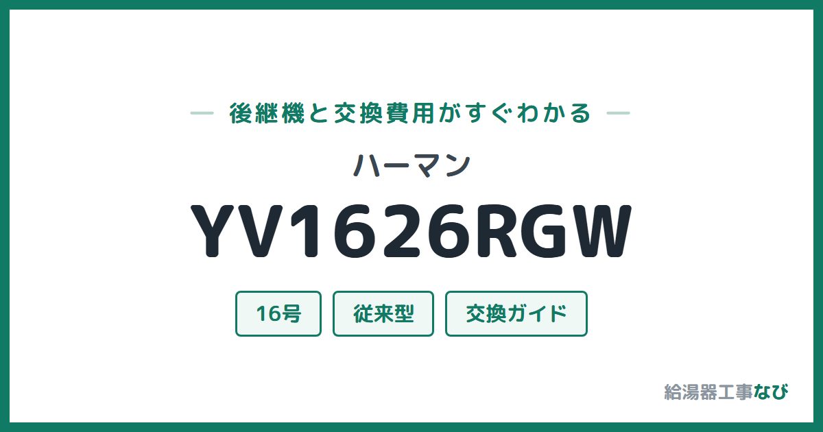 ハーマン YV1626RGWの後継機と交換費用ガイド
