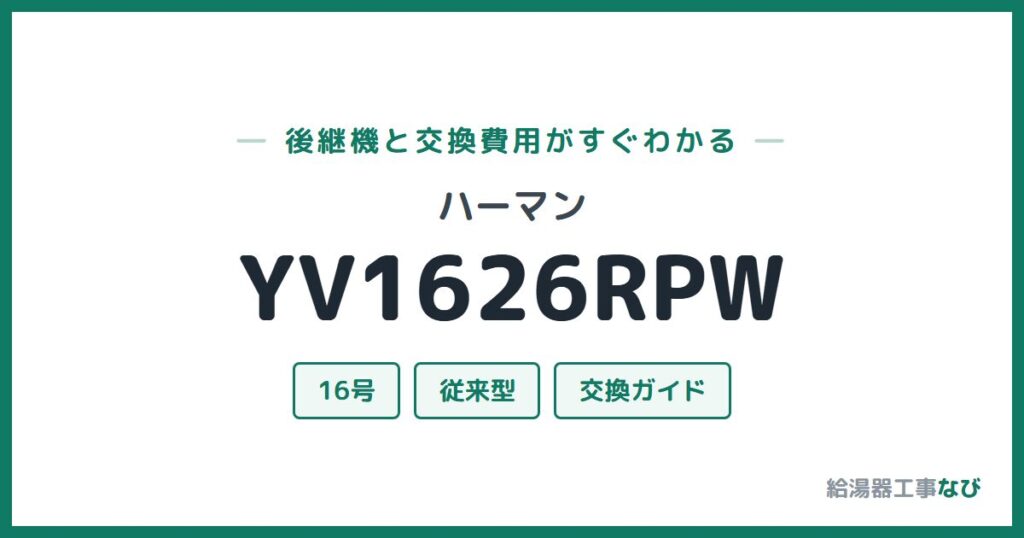 ハーマン YV1626RPWの後継機と交換費用ガイド