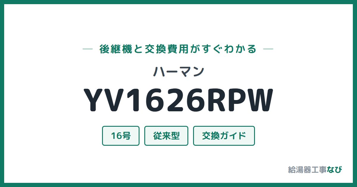 ハーマン YV1626RPWの後継機と交換費用ガイド
